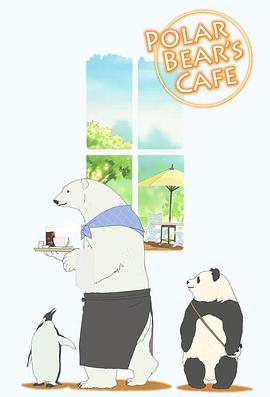 白熊咖啡馆第08集