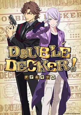 DOUBLEDECKER!道格&西里尔第01集