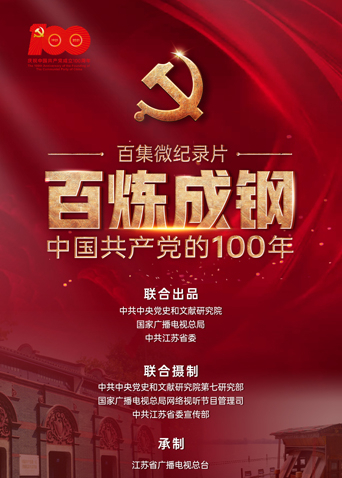 百炼成钢中国共产党的100年第40集