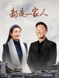 都是一家人第01集