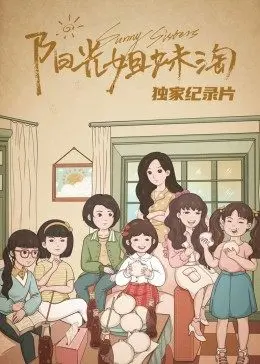 [阳光姐妹淘]独家纪录片