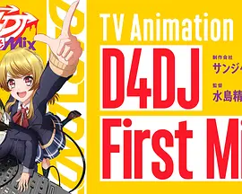 D4DJFirstMix(全集)