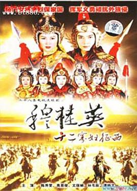 穆桂英之十二寡妇征西粤语第11集