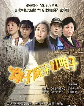 你子阮子打咱子第28集