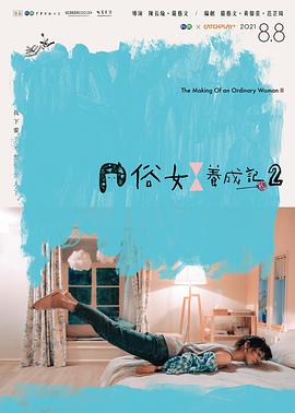 俗女养成记2第08集