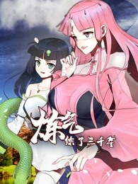 动态漫画·炼气练了三千年第23集