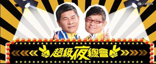 超级夜总会20220730