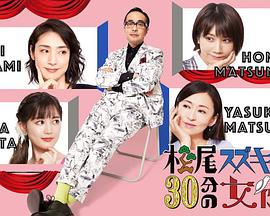 松尾铃木与女优的30分钟2第03集