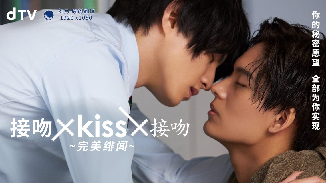 接吻×KISS×接吻 ~完美绯闻~第03集