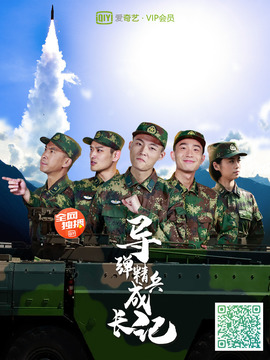 导弹精兵成长记第09集