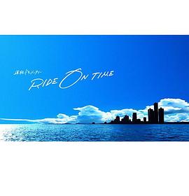 RIDE ON TIME：时间编织的真实故事第三季(全集)