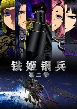 铁姬钢兵第二季动态漫画第15集