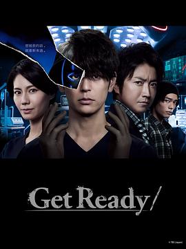 GetReady!第10集(大结局)