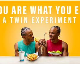 人如其食：双胞胎饮食实验(全集)