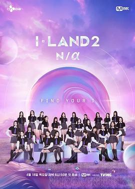 I-LAND 2第02集