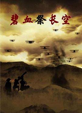 碧血祭长空(全集)