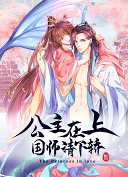 公主在上：国师请下轿动态漫画第1季第08集