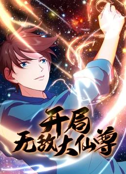 开局无敌大仙尊动态漫画第09集