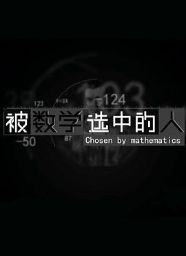 被数学选中的人第01集