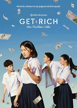 GetRich第08集