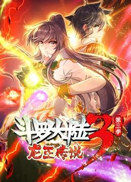 斗罗大陆3龙王传说动态漫画第3季第05集