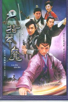 六指琴魔2003第20集