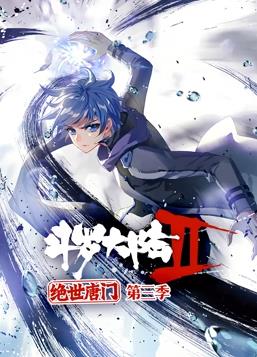 斗罗大陆2绝世唐门动态漫画第3季第09集