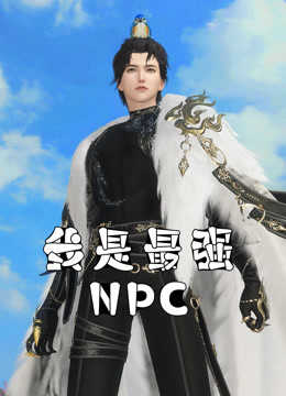 我是最强NPC(全集)