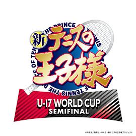 新网球王子U-17WORLDCUPSEMIFINAL(全集)