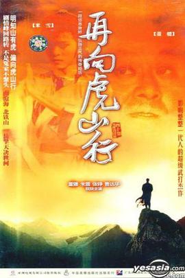 再向虎山行粤语第21集