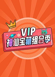VIP神仙宝藏组合季第03集